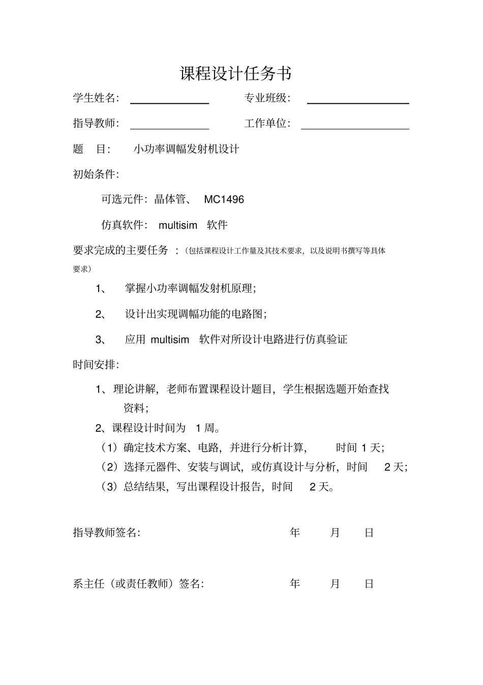 小功率调幅发射机设计含仿真_第1页