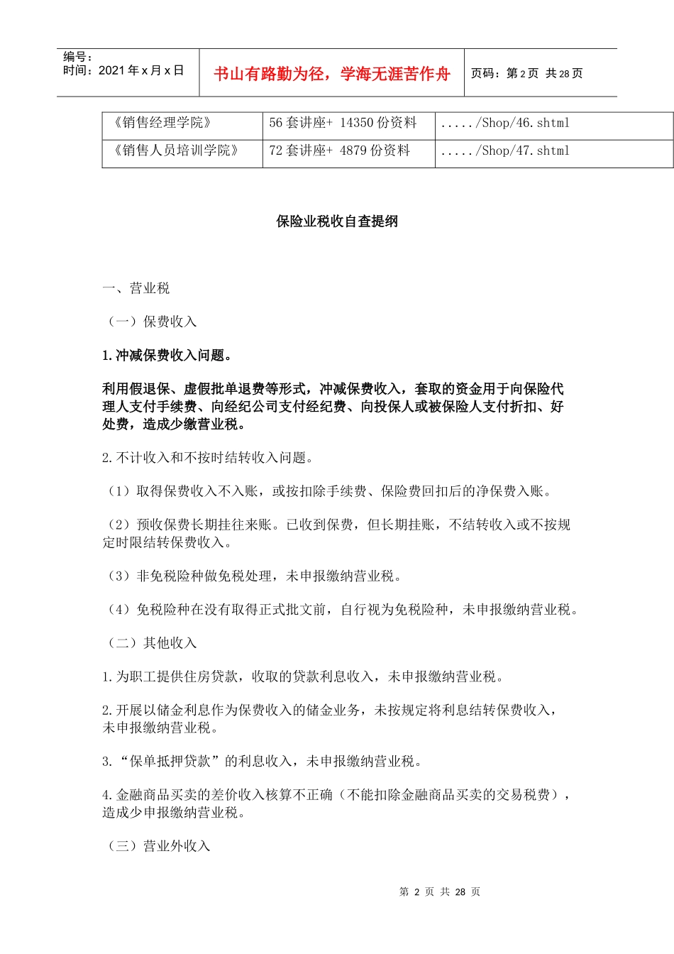 保险业税收与银行业税收自查提纲_第2页