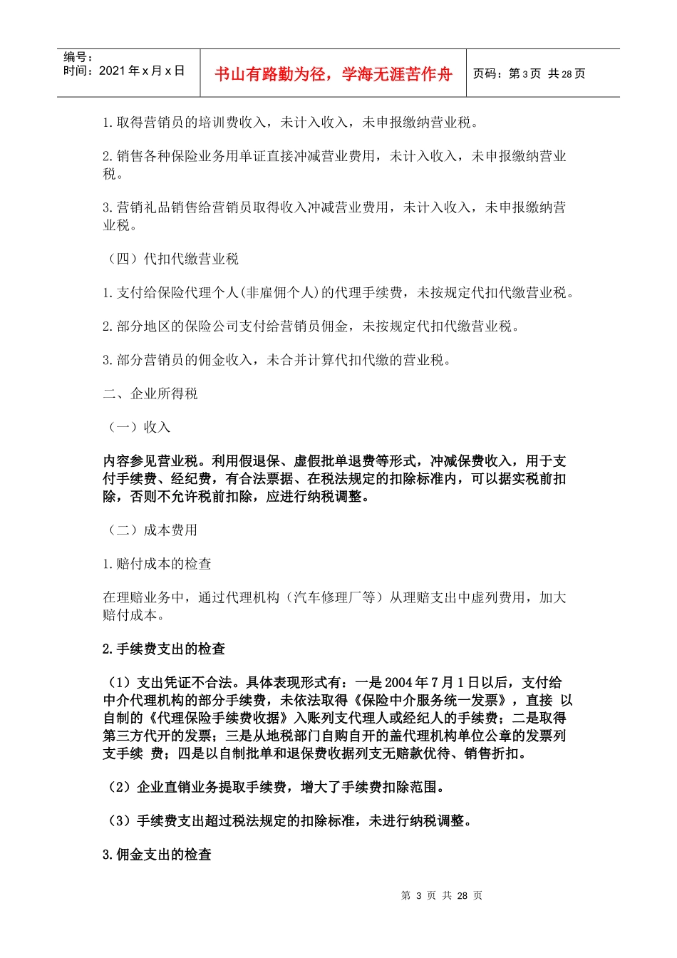 保险业税收与银行业税收自查提纲_第3页