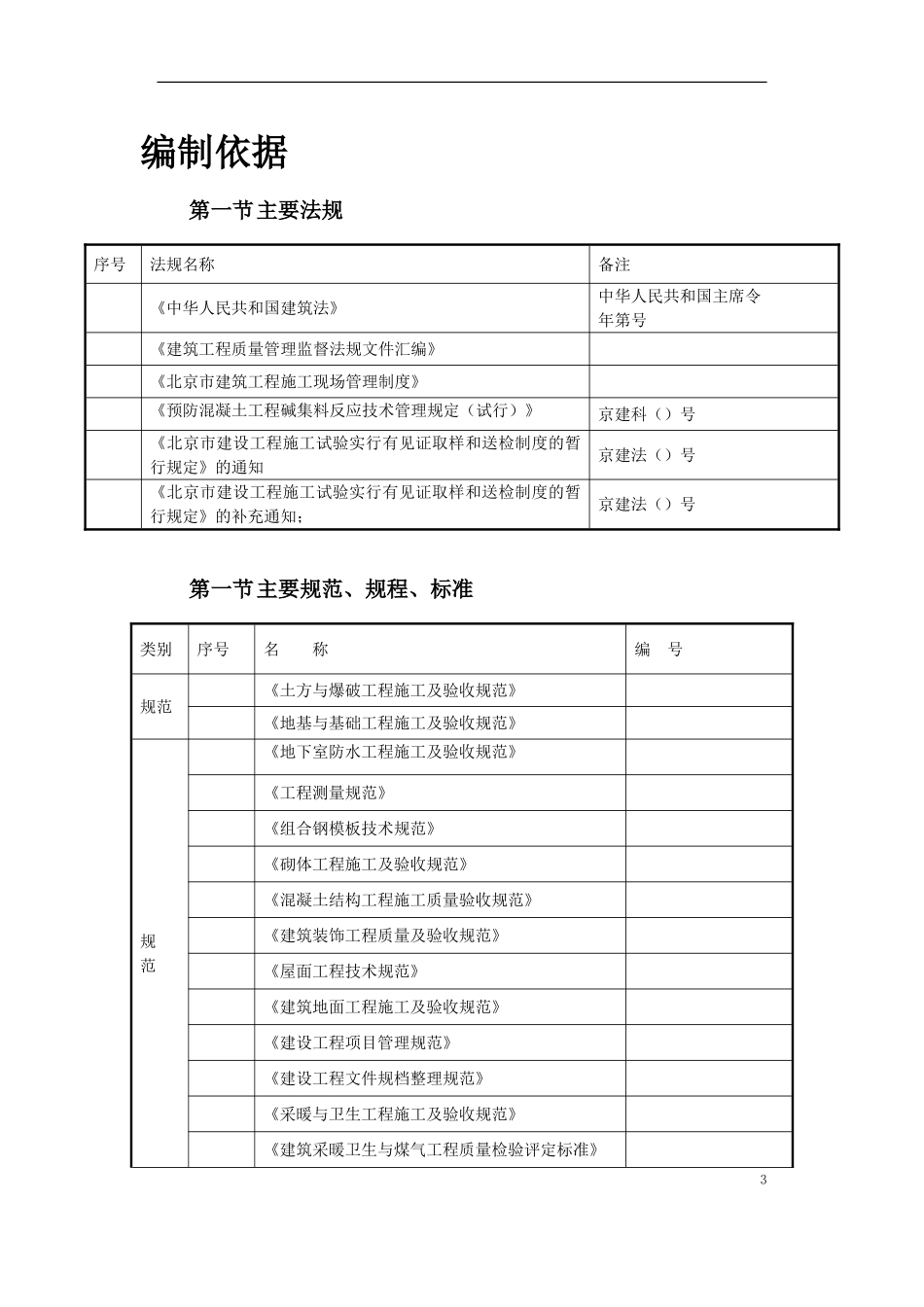 北京某住宅综合楼工程施工组织设计方案(DOC52页)_第3页