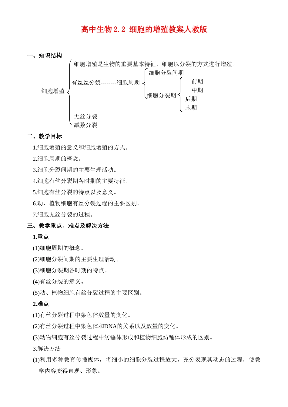高二生物2.2 细胞的增殖教案 人教版_第1页