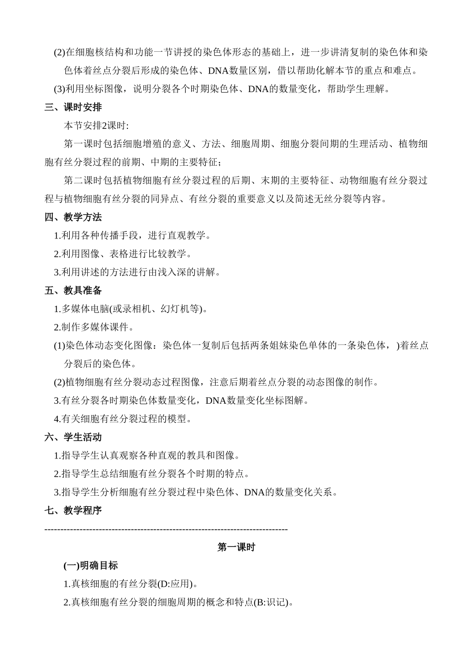 高二生物2.2 细胞的增殖教案 人教版_第2页