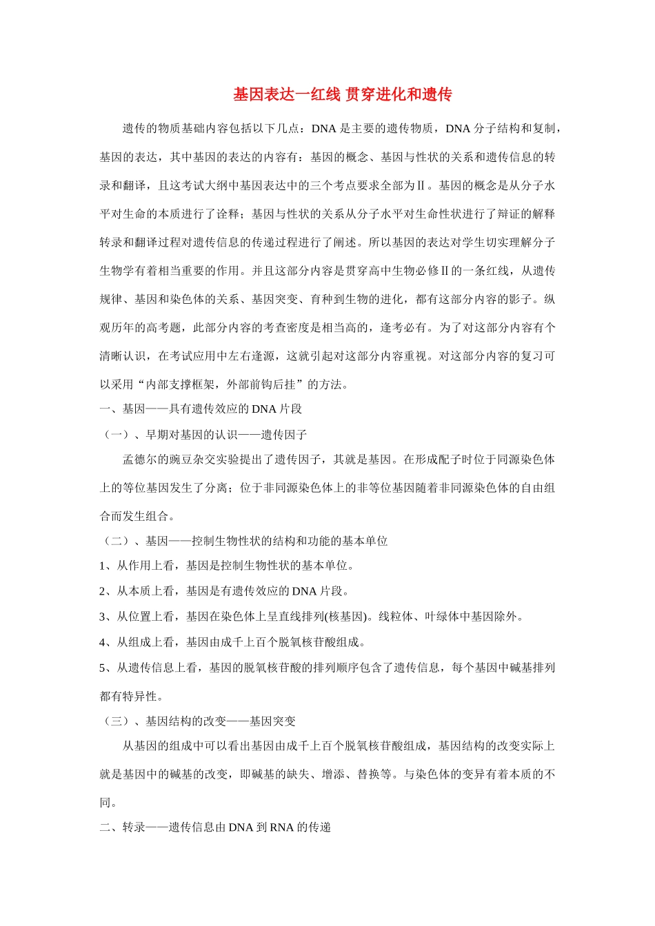 高中生物复习基因表达一红线贯穿变异和遗传教案_第1页