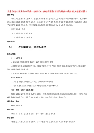 北京市房山区房山中学高中政治《3.1政府的职能 管理与服务》教案 新人教版必修2