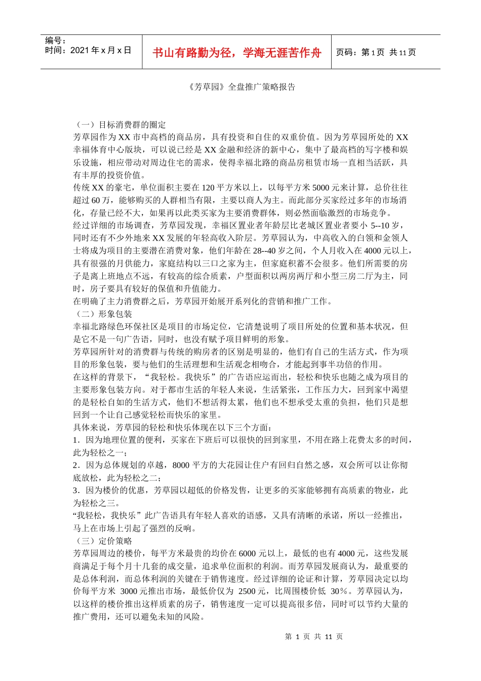 【房地产】《芳草园》全盘推广策略报1_第1页