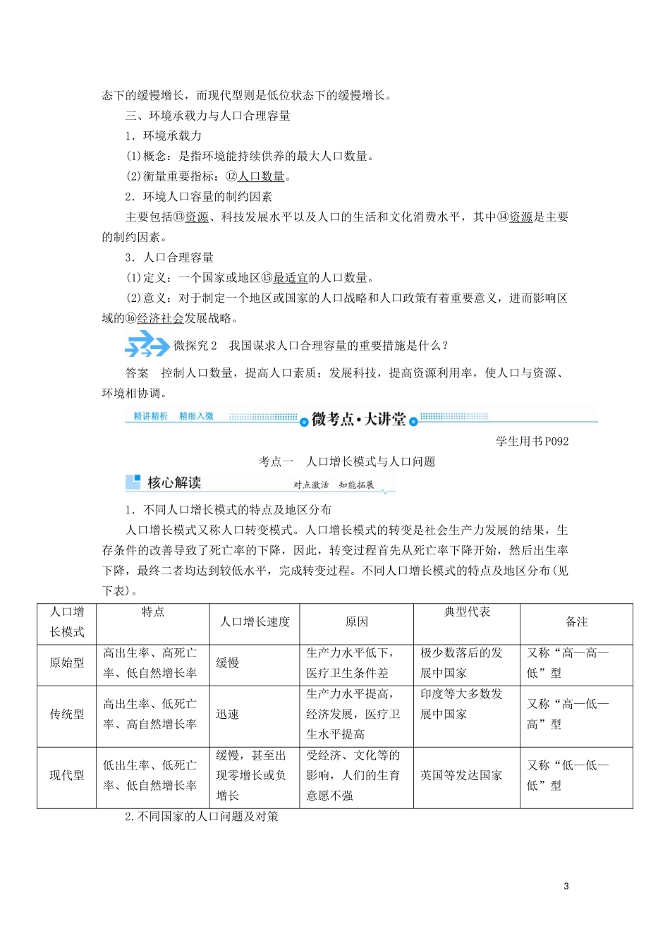 高考地理总复习 第六章 人口的变化 第一节 人口的数量变化与人口的合理容量讲义（含解析）新人教版-新人教版高三全册地理教案_第3页