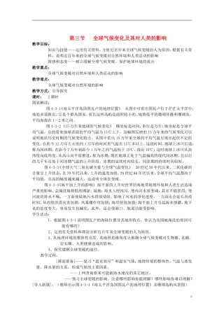 高中地理 第四单元 第三节 全球气候变化及其对人类的影响教案 鲁教版必修1