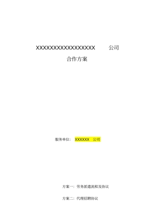 (完整版)公司派遣合作方案模板