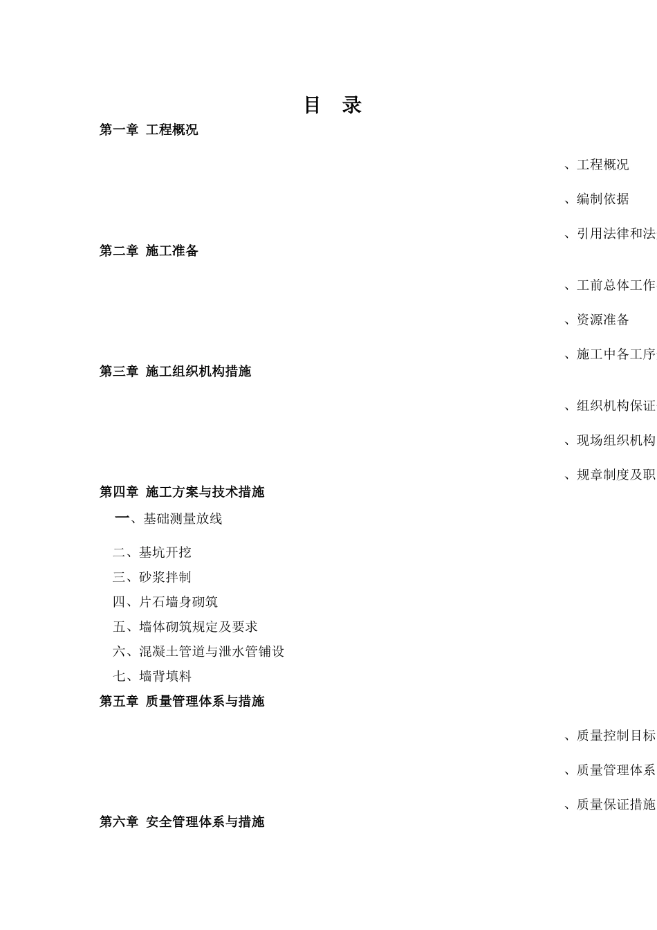 五峰渔洋关河堤施工组织设计(DOC81页)_第1页