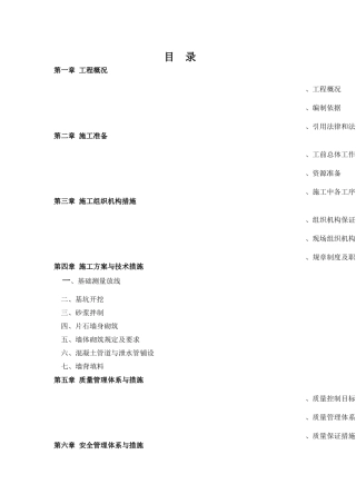 五峰渔洋关河堤施工组织设计(DOC81页)