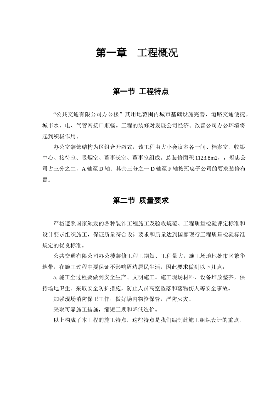 公交公司装修工程施工组织设计的方案_第3页