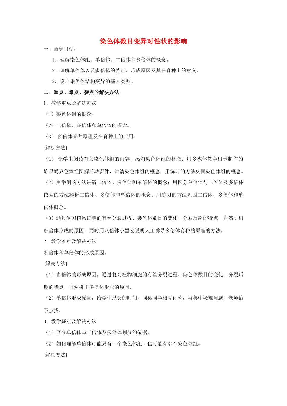 高中生物《染色体数目变异对性状的影响》教案3 中图版必修2_第1页
