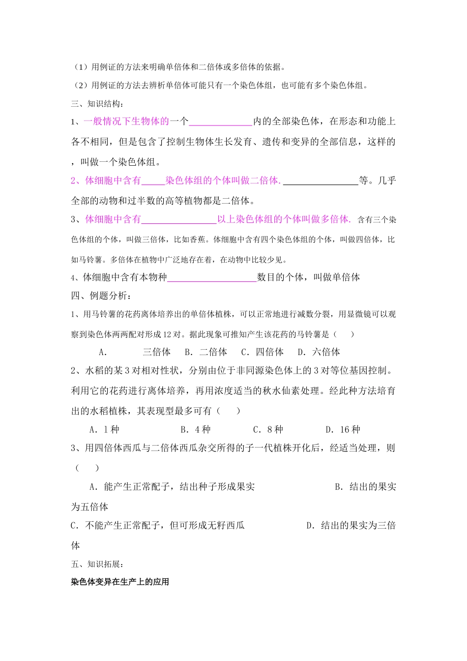 高中生物《染色体数目变异对性状的影响》教案3 中图版必修2_第2页