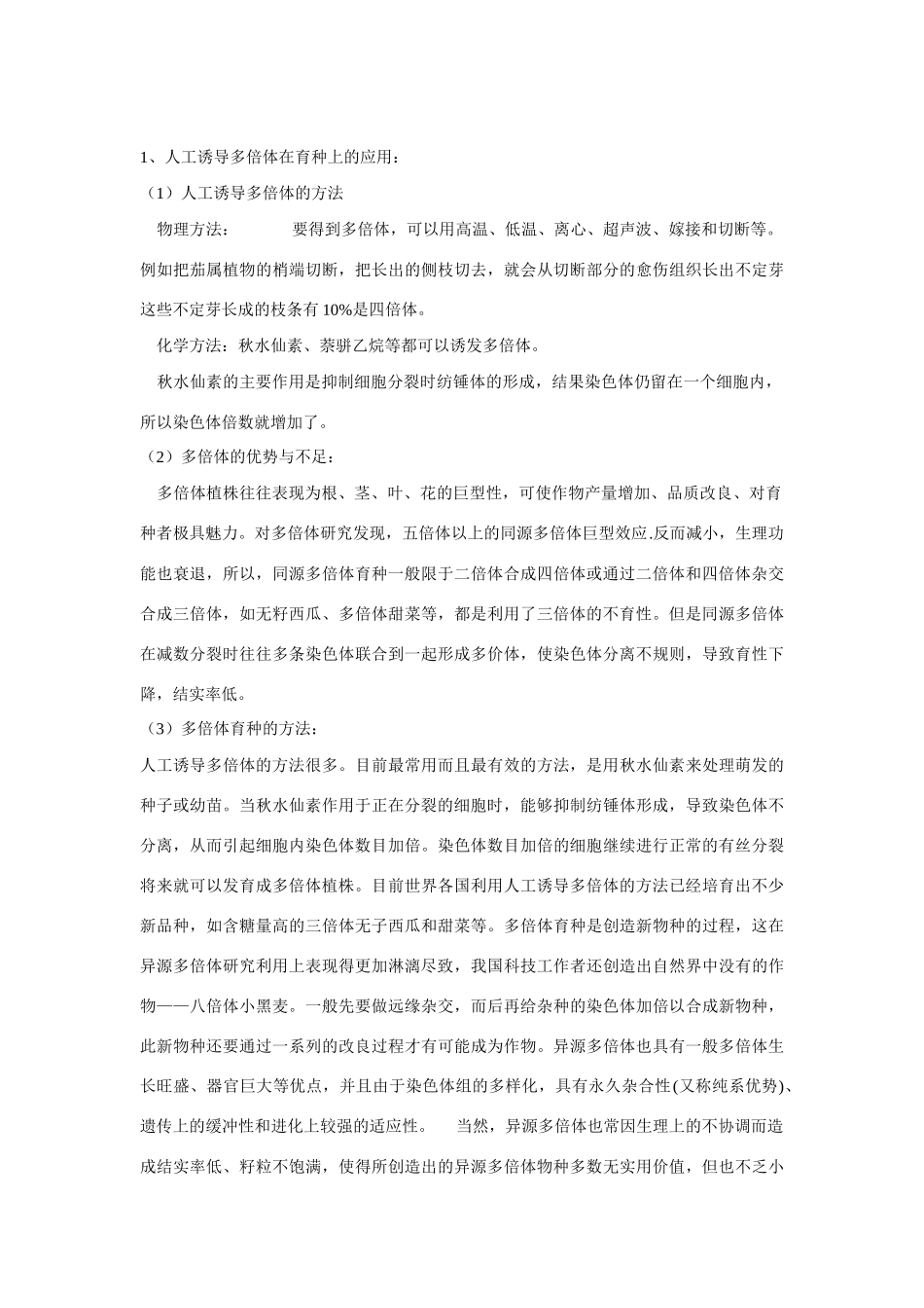 高中生物《染色体数目变异对性状的影响》教案3 中图版必修2_第3页