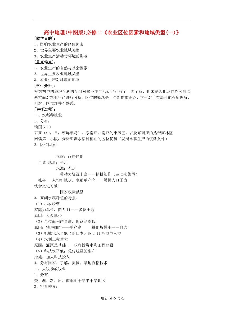 高中地理：农业区位因素与地域类型 教案（中图版必修2）_第1页