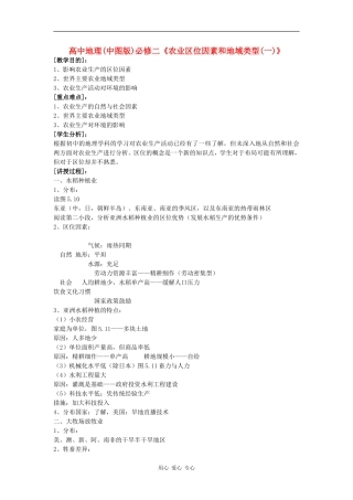 高中地理：农业区位因素与地域类型 教案（中图版必修2）