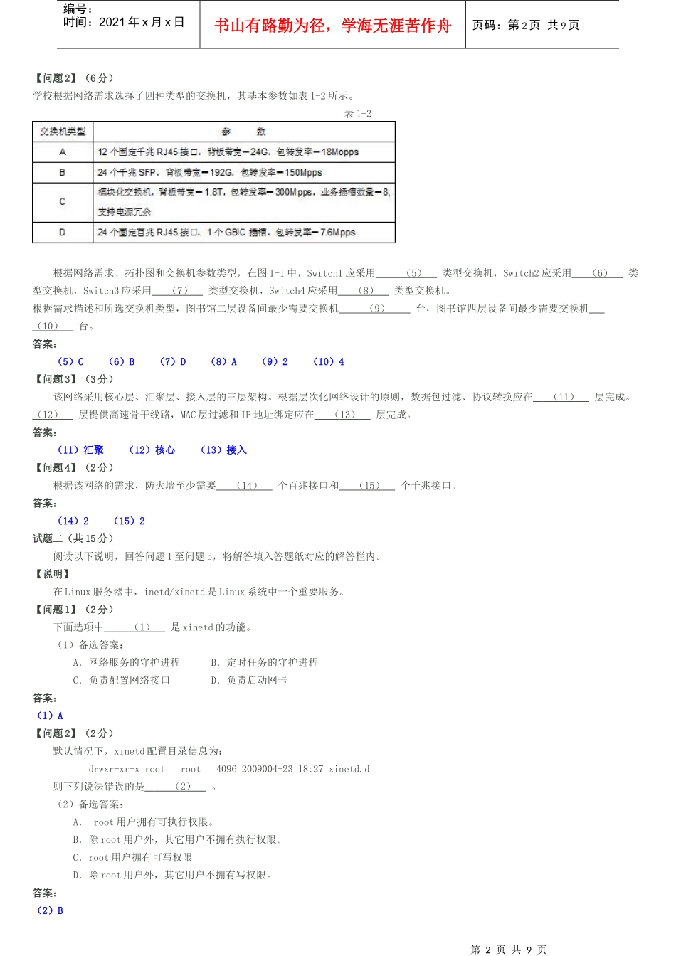 XXXX年上半年网络工程师下午试卷标准答案与解析_第2页
