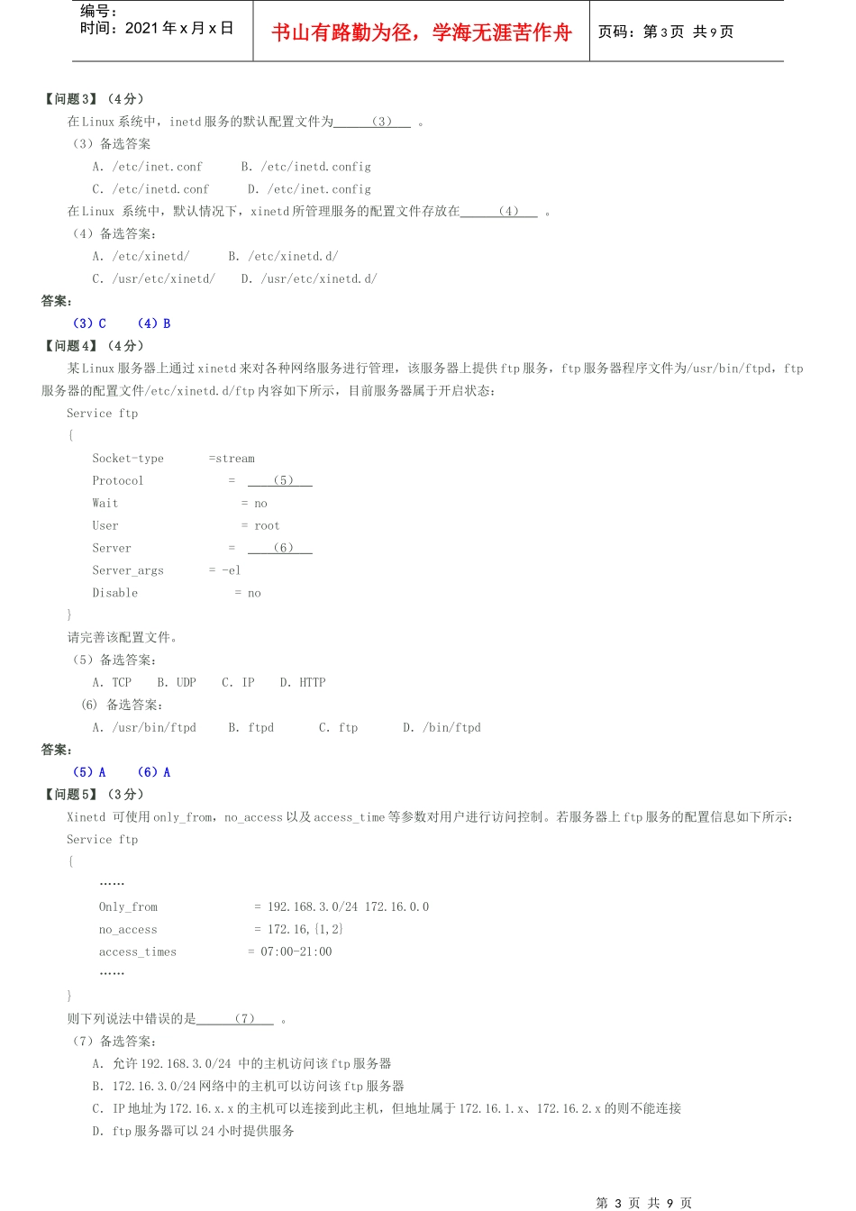 XXXX年上半年网络工程师下午试卷标准答案与解析_第3页