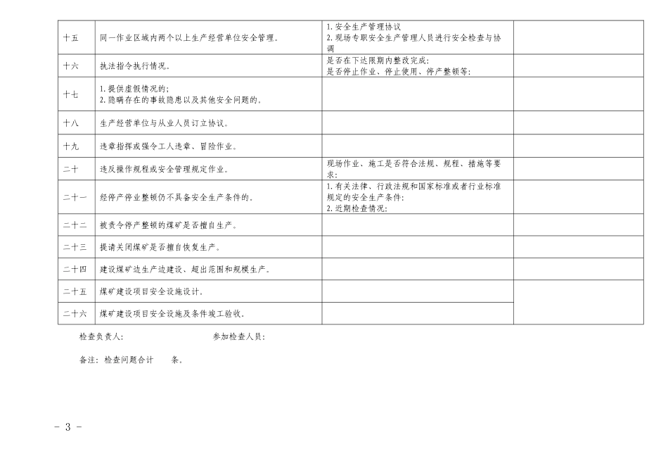 兖矿集团公司煤矿安全技术评价表_第3页