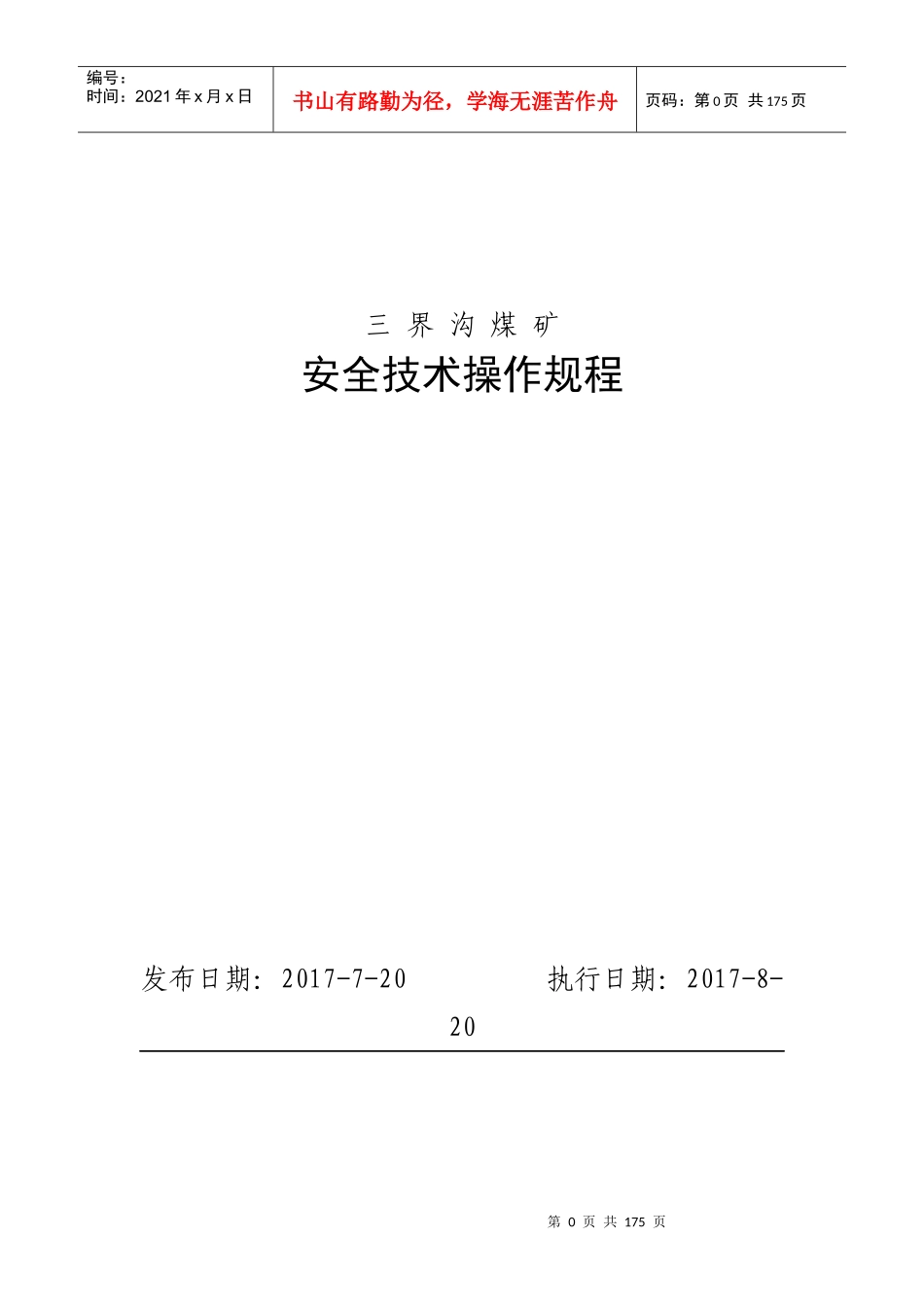 15三界沟煤矿安全技术操作规程_第1页