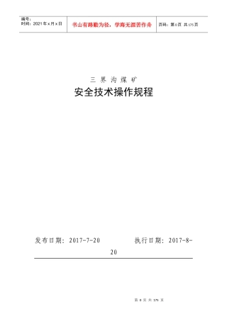 15三界沟煤矿安全技术操作规程