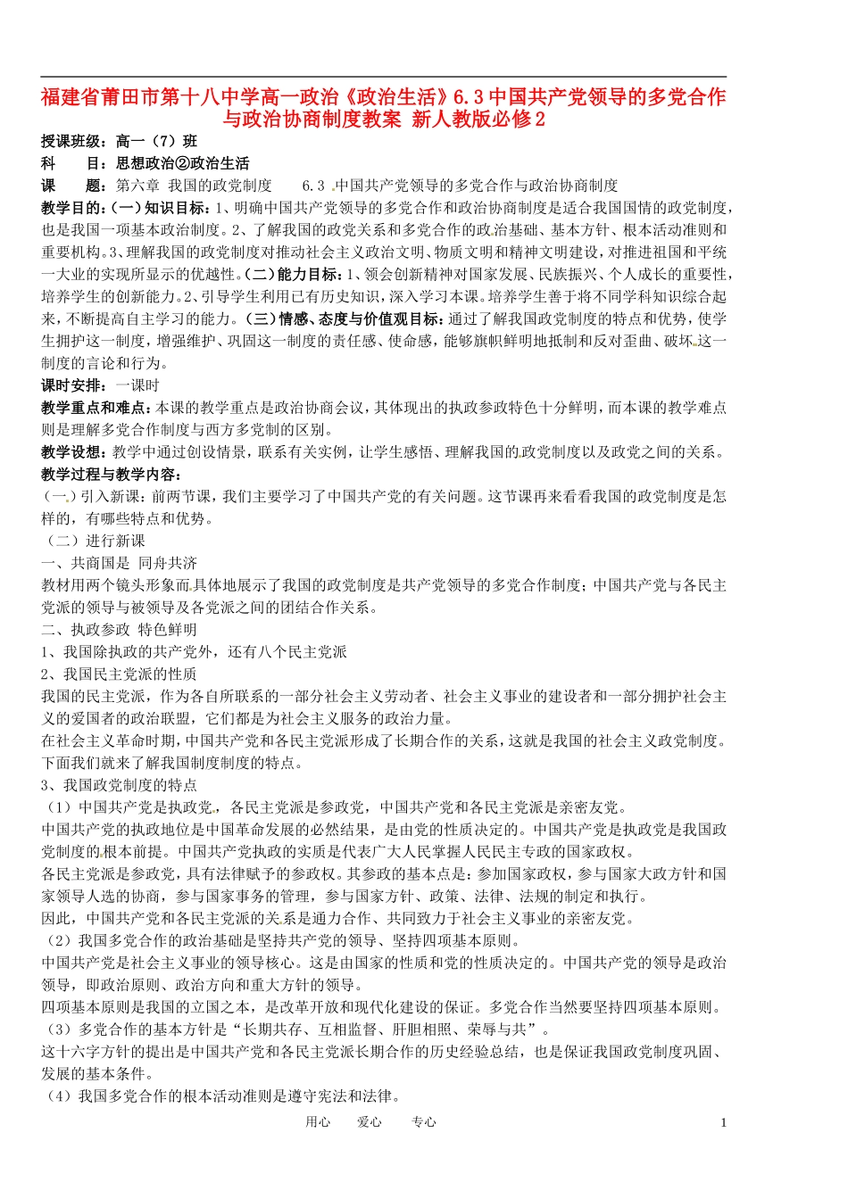 福建省莆田市第十八中学高中政治《政治生活》6.3中国共产党领导的多党合作与政治协商制度教案 新人教版必修2_第1页
