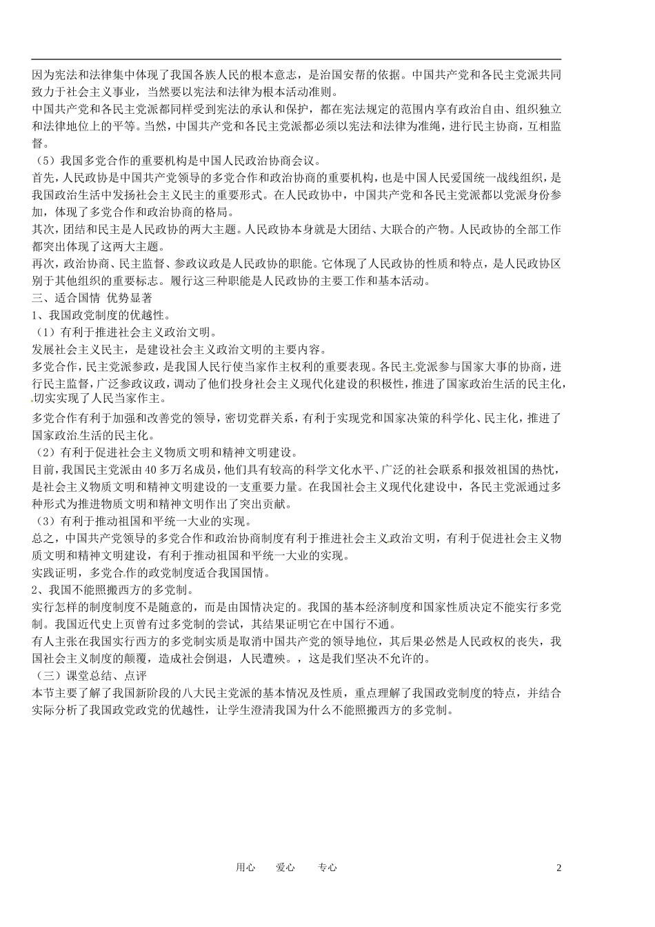 福建省莆田市第十八中学高中政治《政治生活》6.3中国共产党领导的多党合作与政治协商制度教案 新人教版必修2_第2页