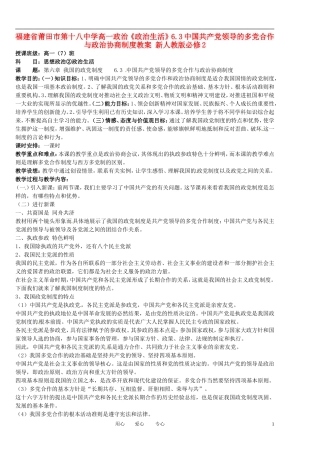 福建省莆田市第十八中学高中政治《政治生活》6.3中国共产党领导的多党合作与政治协商制度教案 新人教版必修2