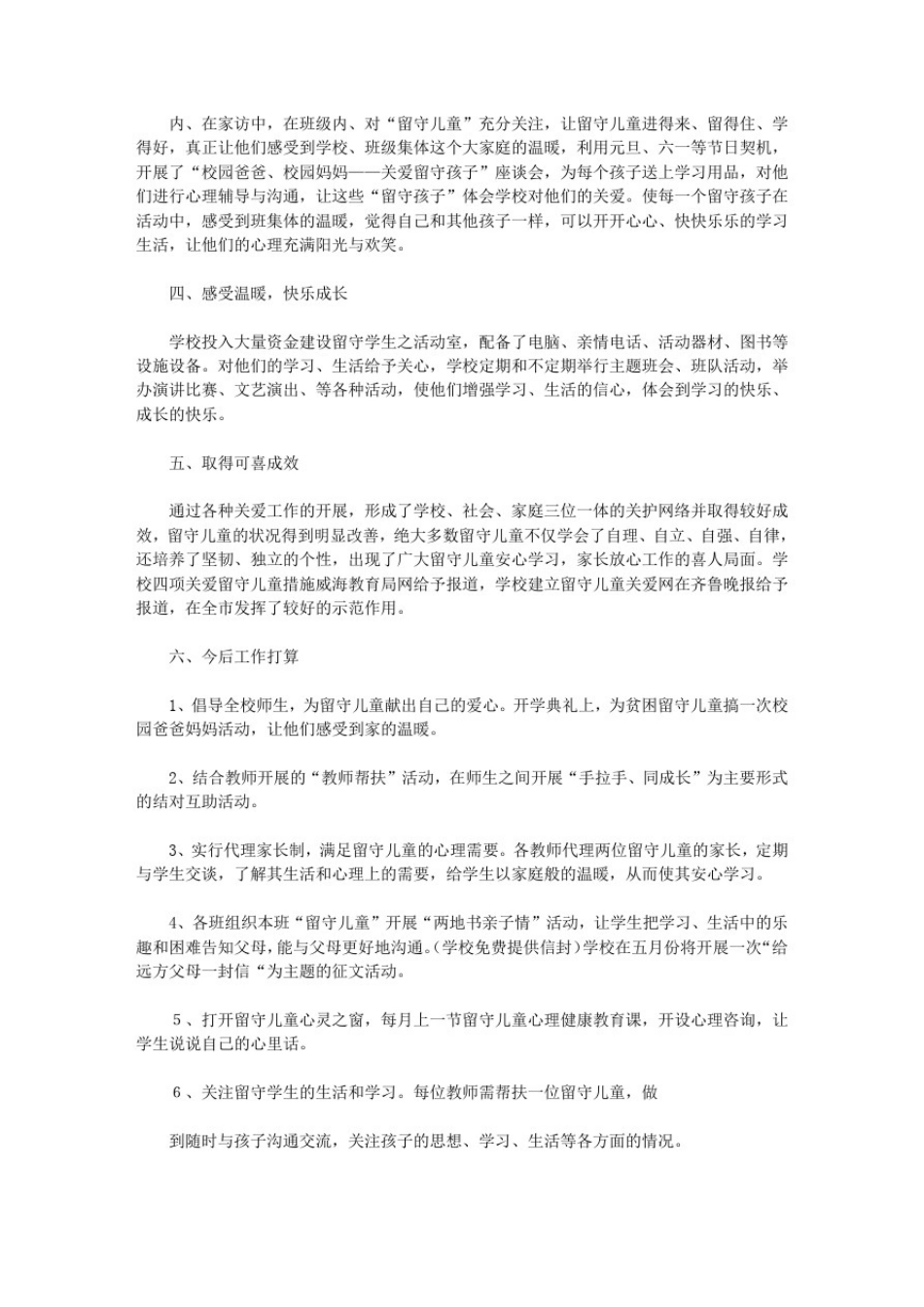 学校关爱留守儿童成效_第1页
