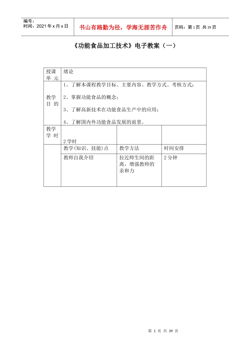 《功能食品加工技术》电子教案_第1页