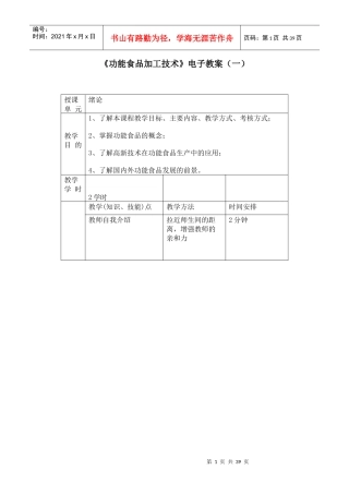 《功能食品加工技术》电子教案