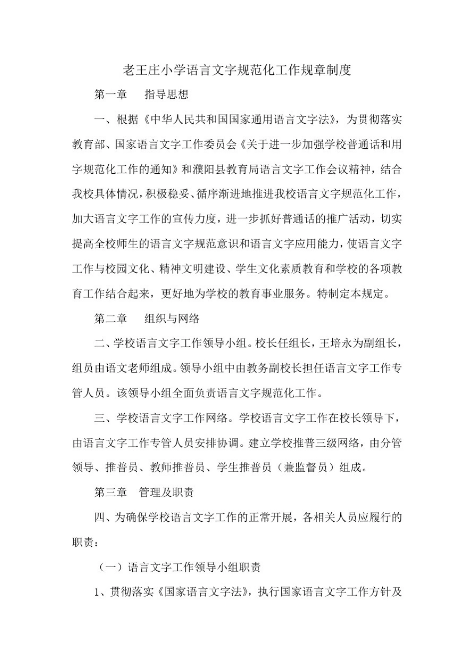 小学语言文字规范化工作规章制度_第2页