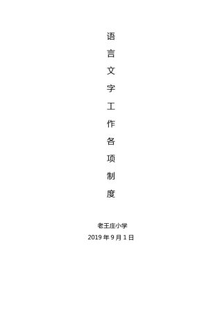 小学语言文字规范化工作规章制度