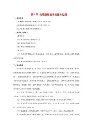 高三生物：1.3.1《动物胚胎发育的基本过程》教案（1）中图版