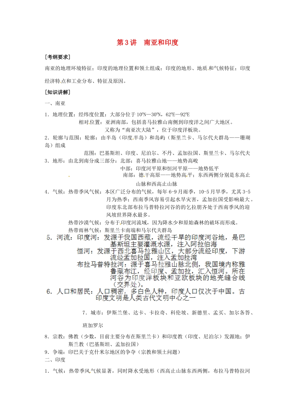 高中地理校本课程 世界地理 2.3南亚和印度教案-人教版高中全册地理教案_第1页