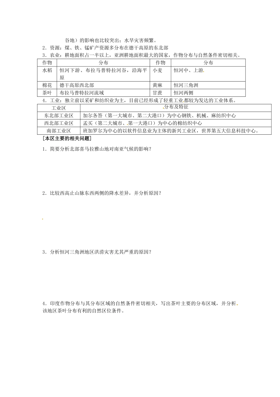 高中地理校本课程 世界地理 2.3南亚和印度教案-人教版高中全册地理教案_第2页