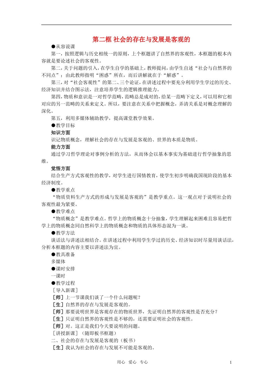 第一节世界是客观存在的物质世界(第二课时)_第1页