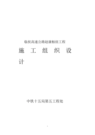 临侯高速公路赵康枢纽工程施工组织设计方案