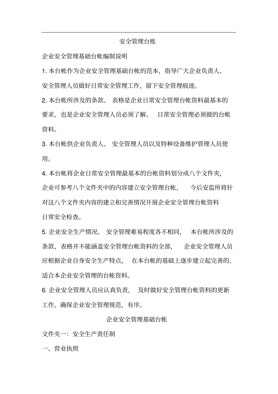 企业安全管理台账_第1页