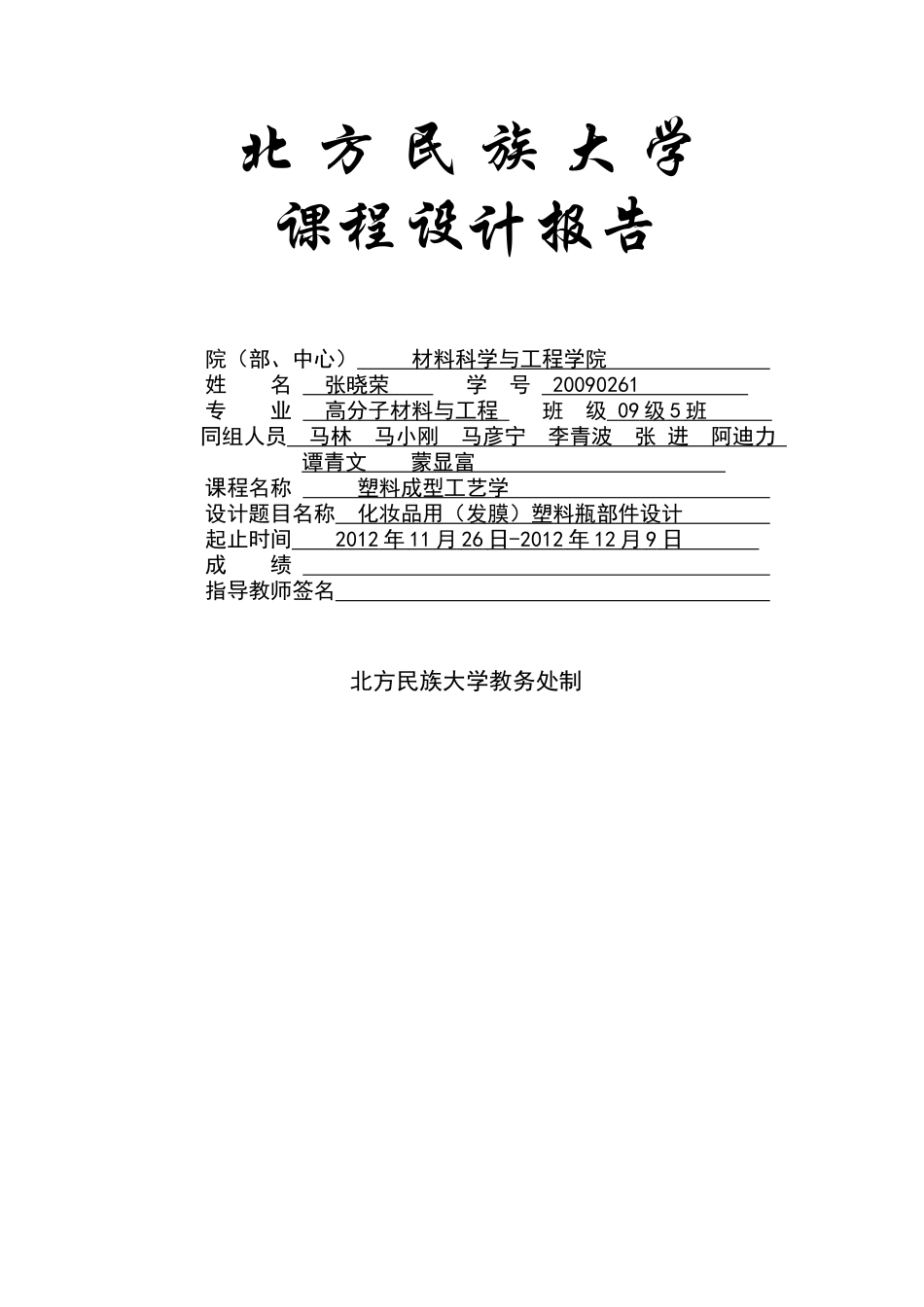 北方民族大学塑料成型工艺课程设计化妆品(发膜)瓶零_第1页