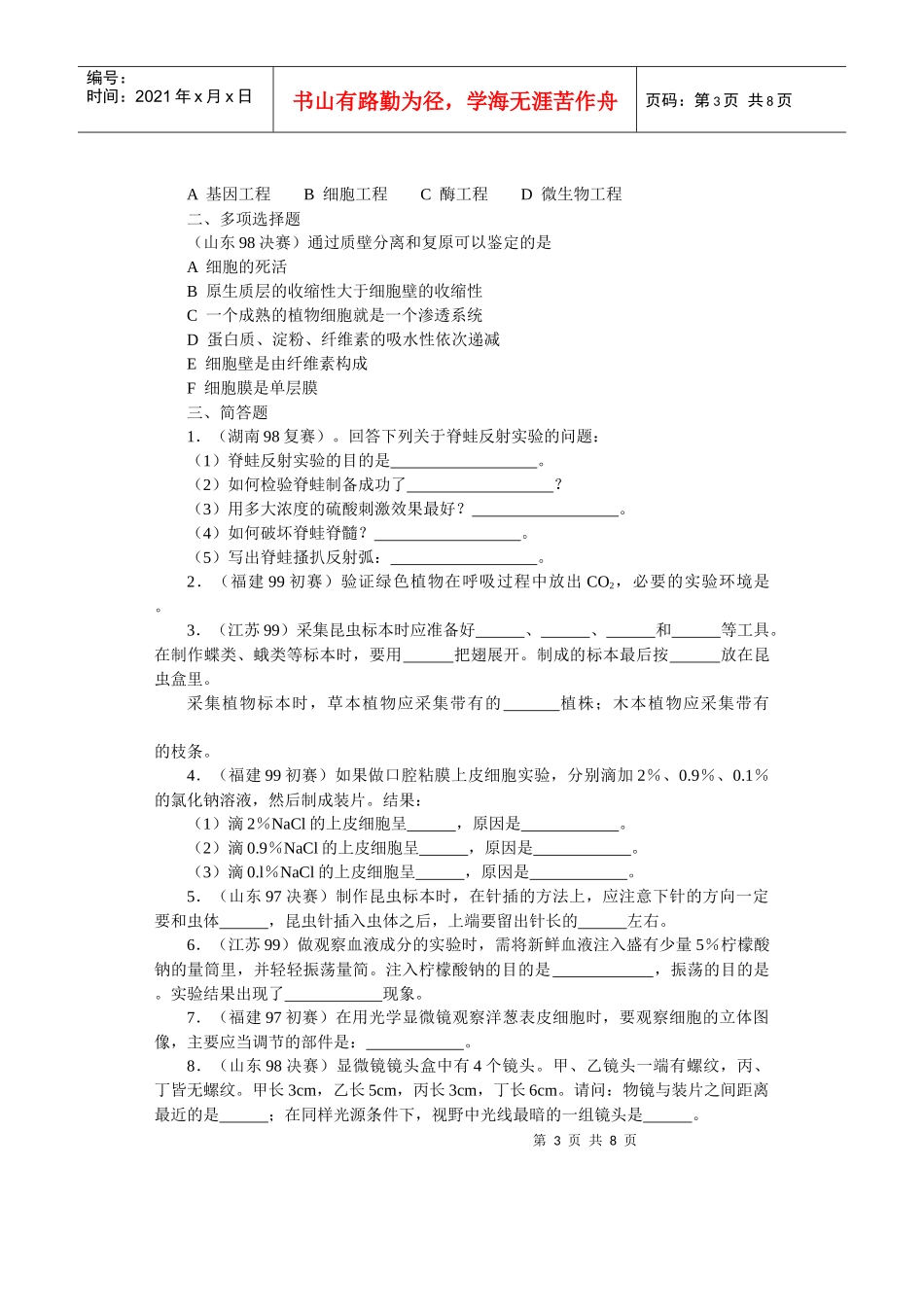 全国中学生生物竞赛各省市试题选编第十四章：生物技术和能力_第3页