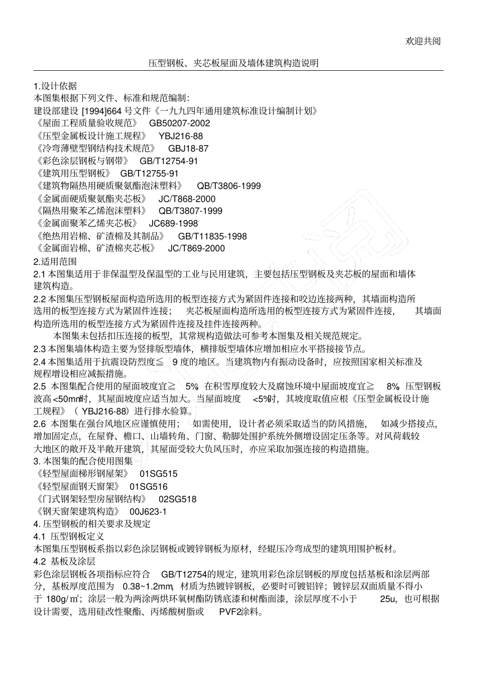 压型钢板、夹芯板屋面及墙体建筑构造_第1页