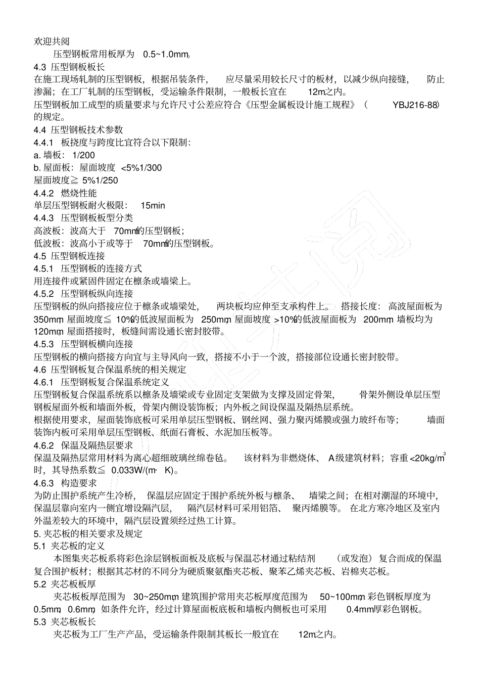 压型钢板、夹芯板屋面及墙体建筑构造_第2页