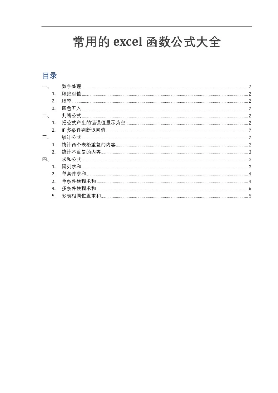常用的excel函数公式大全_第1页