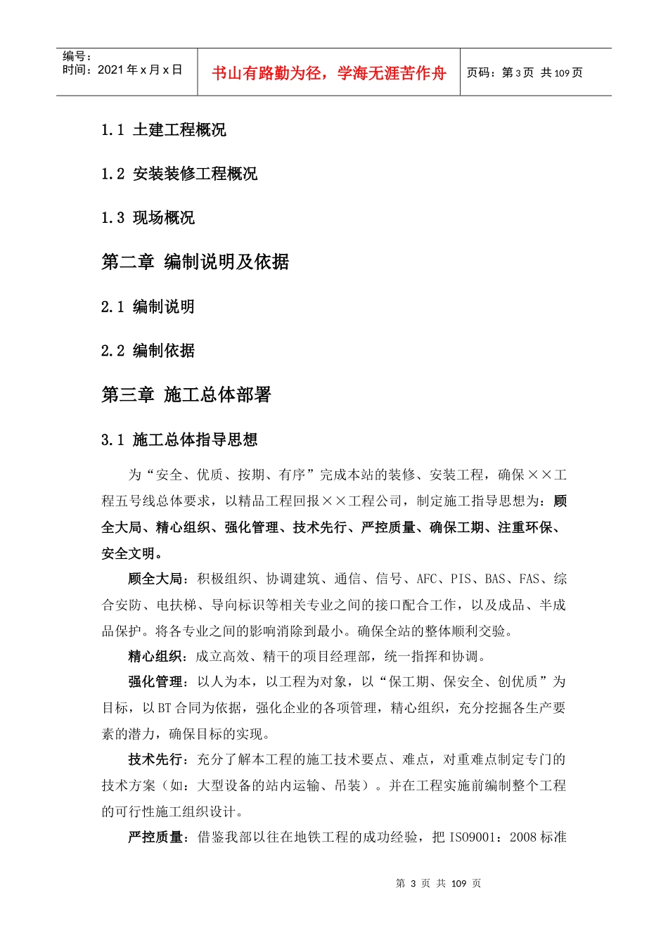 MM地铁车站安装装修工程实施性施工组织设计_第3页