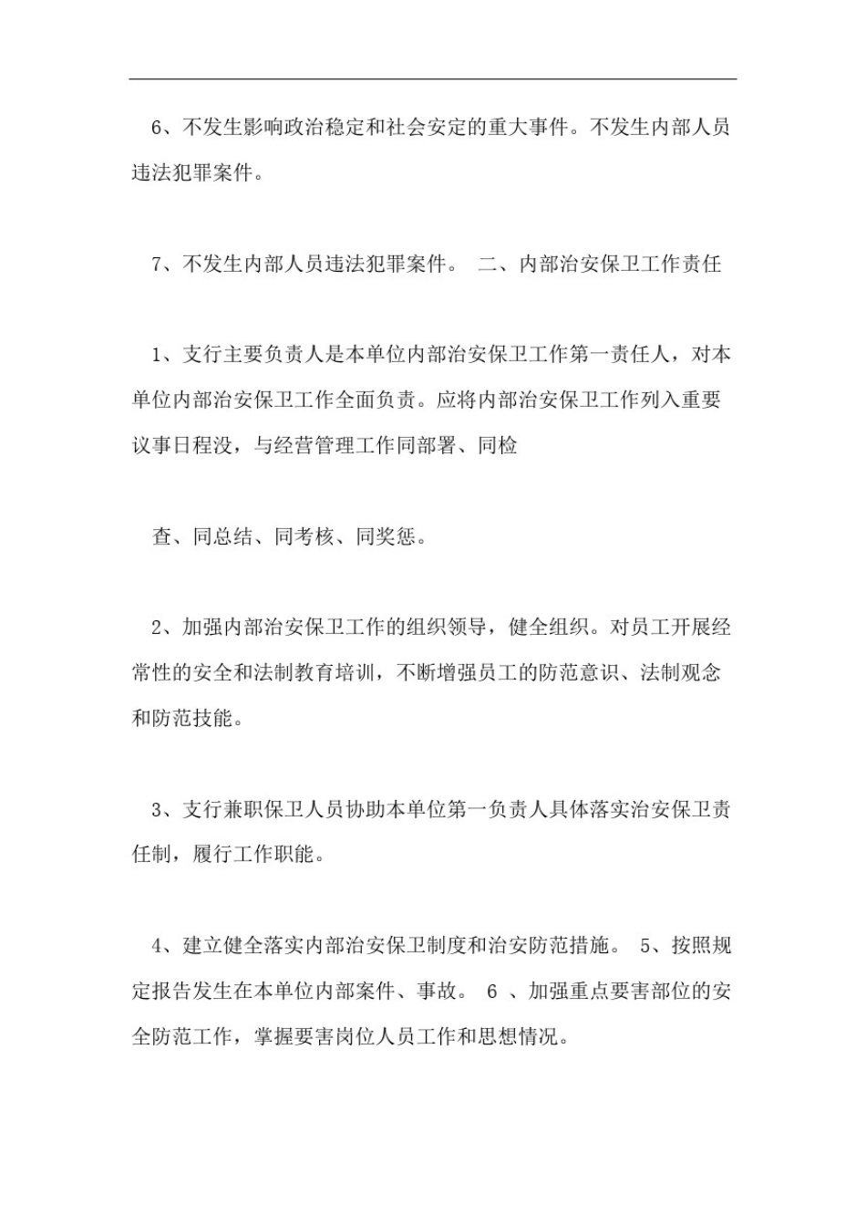 安全保卫责任书范文3篇_第2页