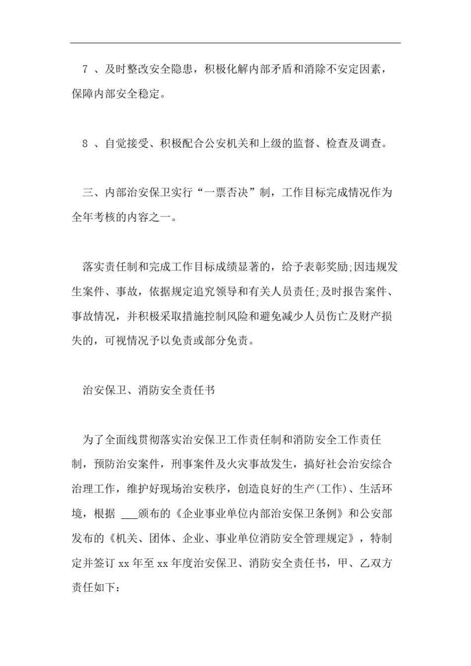 安全保卫责任书范文3篇_第3页