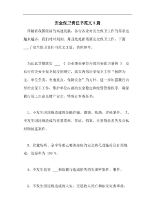 安全保卫责任书范文3篇