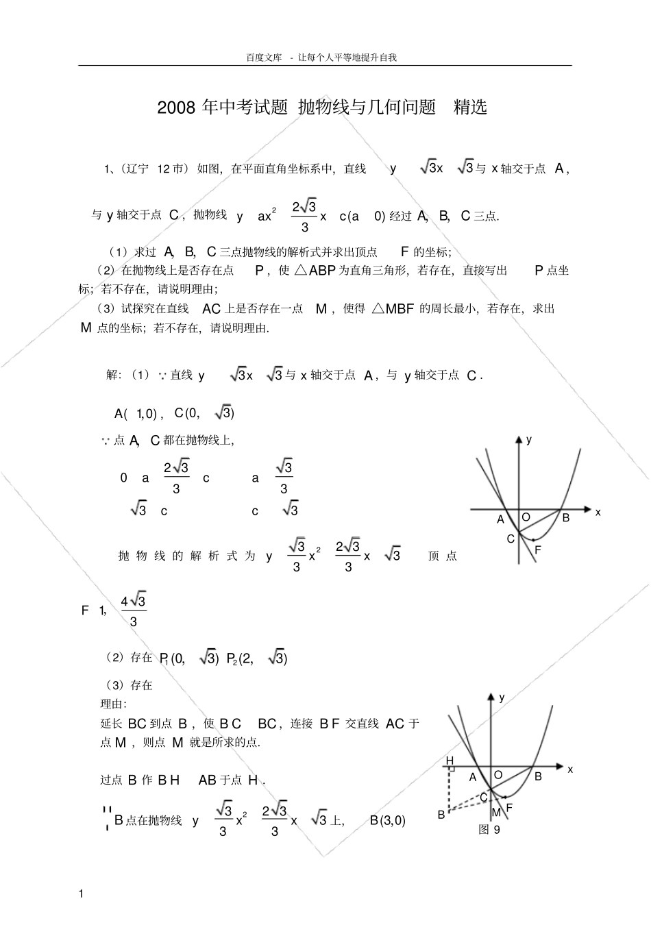 中考数学抛物线及几何问题精选(含答案)_第1页