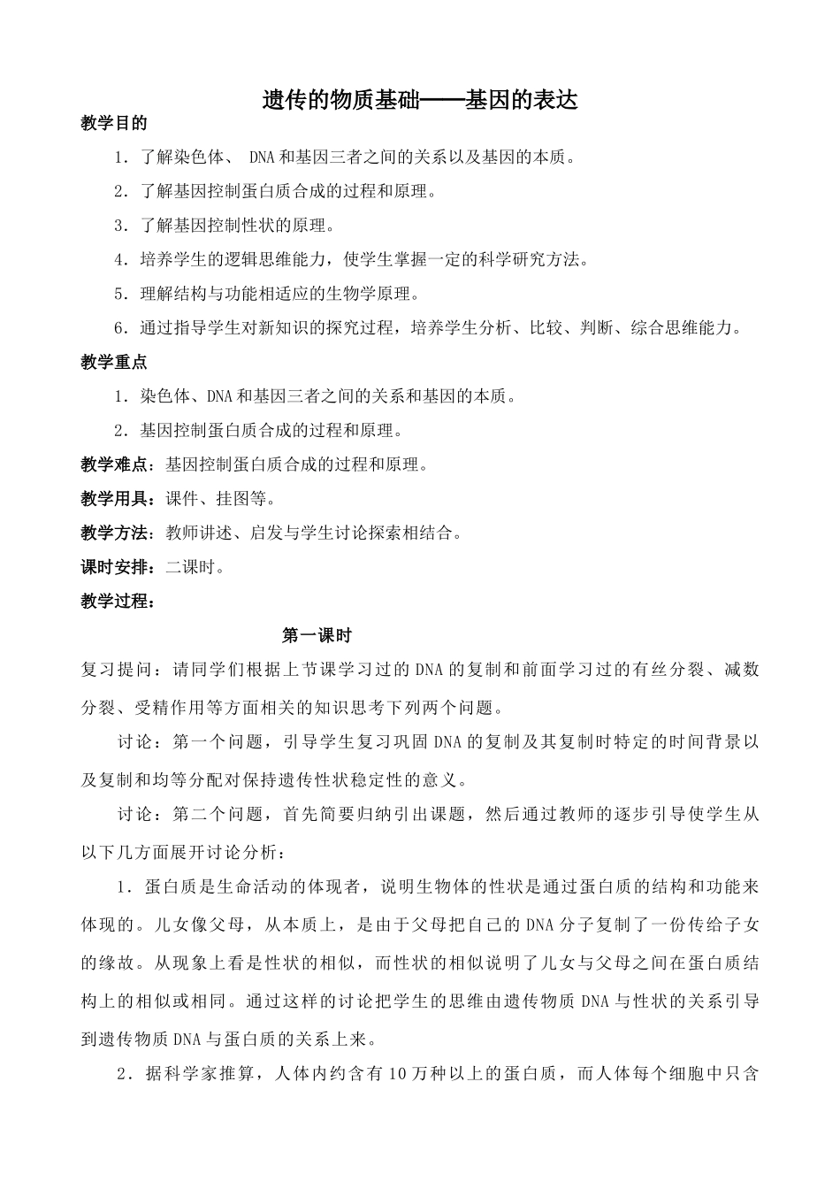 高中生物遗传的物质基础基因的表达旧人教必修2_第1页